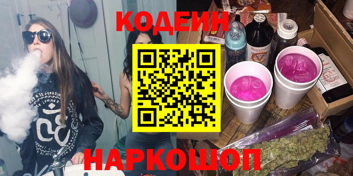 Кодеин Purple Drank Вологда